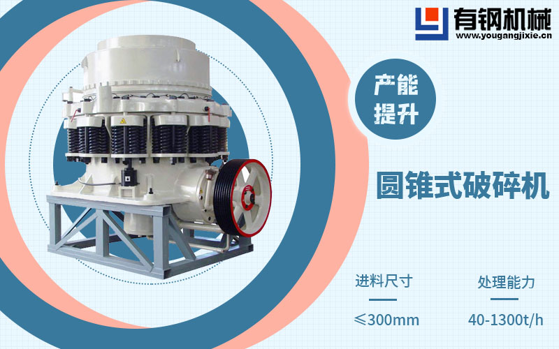 圓錐破碎機(jī)